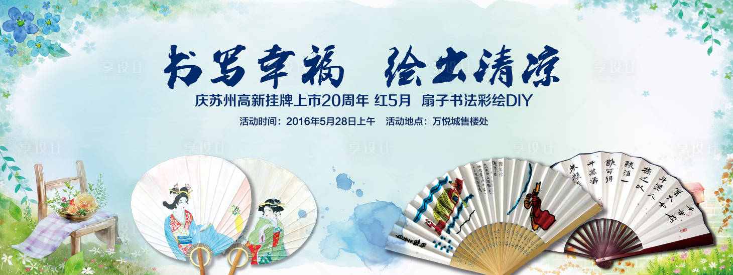 源文件下載【享設計】搜索編號：29390006133202556【扇子DIY活動背景板】