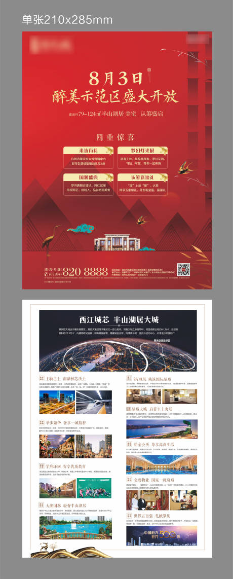 源文件下載【房地產示范區開放DM宣傳單頁】編號：48840005936004947