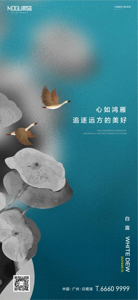 源文件下载【地产白露节气海报】编号：18240006247185558