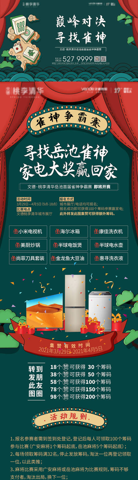 源文件下載【享設(shè)計(jì)】搜索編號(hào)：44280006152273849【地產(chǎn)雀神麻將活動(dòng)展板】