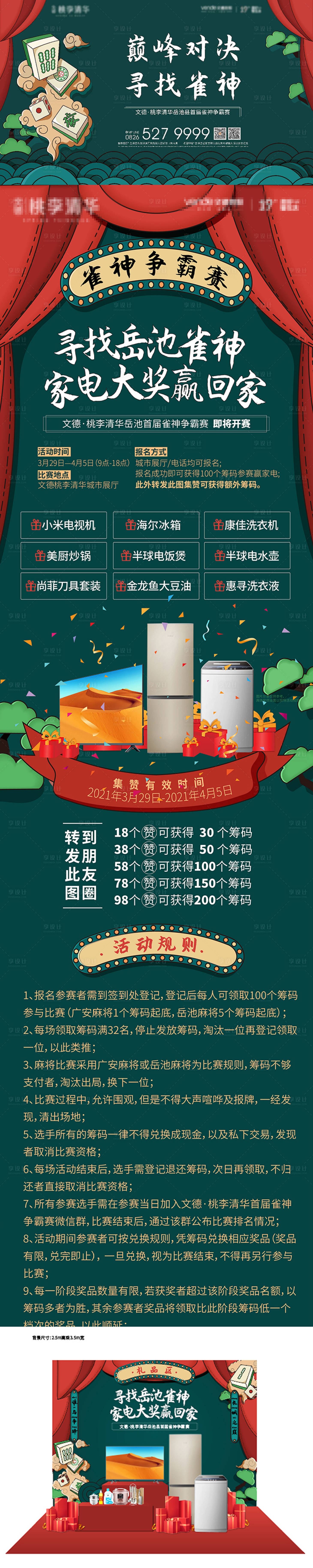 源文件下载【享设计】搜索编号：44280006152273849【地产雀神麻将活动展板】