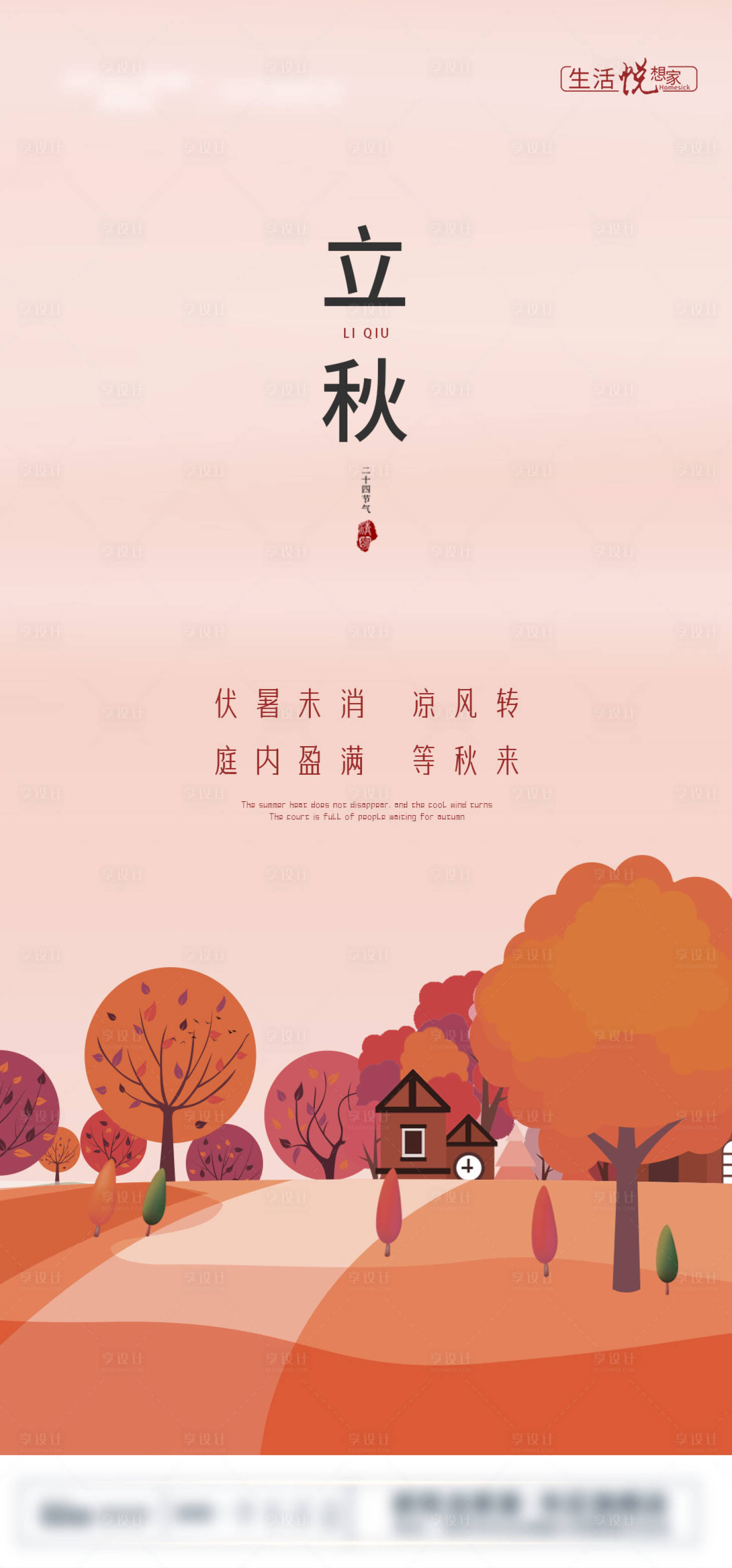 源文件下载【享设计】搜索编号：65710005902584021【立秋海报】