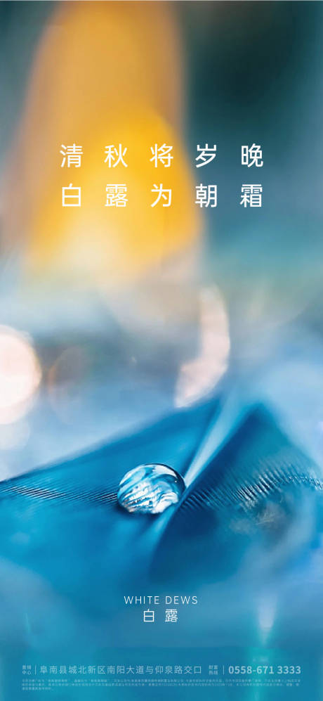 源文件下載【白露節氣海報】編號：10790005970738011