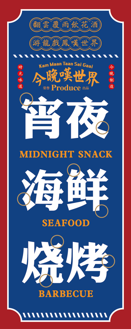 源文件下载【复古港式餐饮宵夜烧烤展架海报】编号：34690006262331093