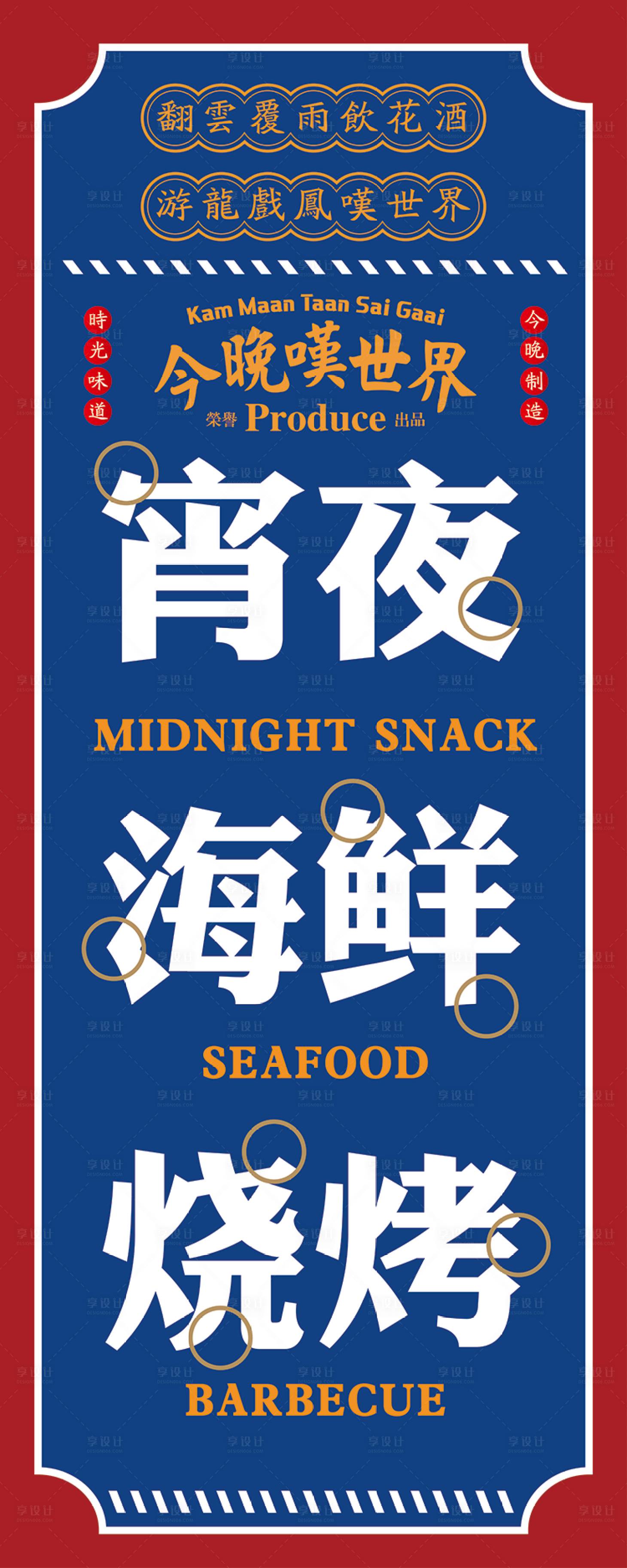 源文件下载【复古港式餐饮宵夜烧烤展架海报】编号：34690006262331093