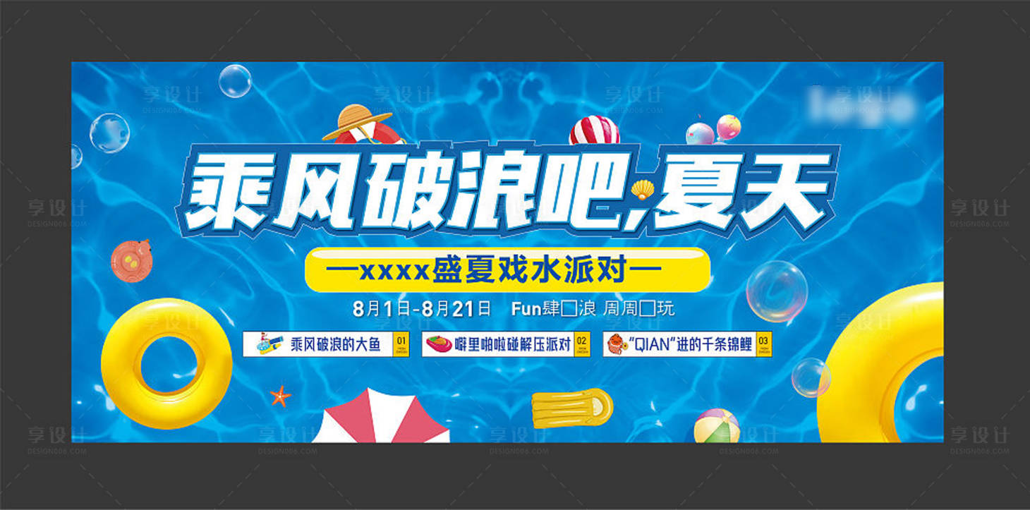 源文件下載【享設計】搜索編號：30750006197902568【水上樂園活動背景板】
