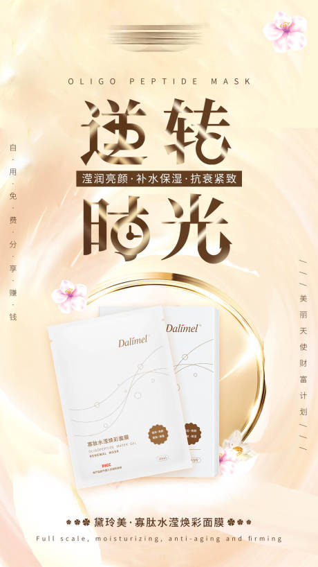 源文件下載【面貌逆轉時光面膜海報】編號：83720006220865070