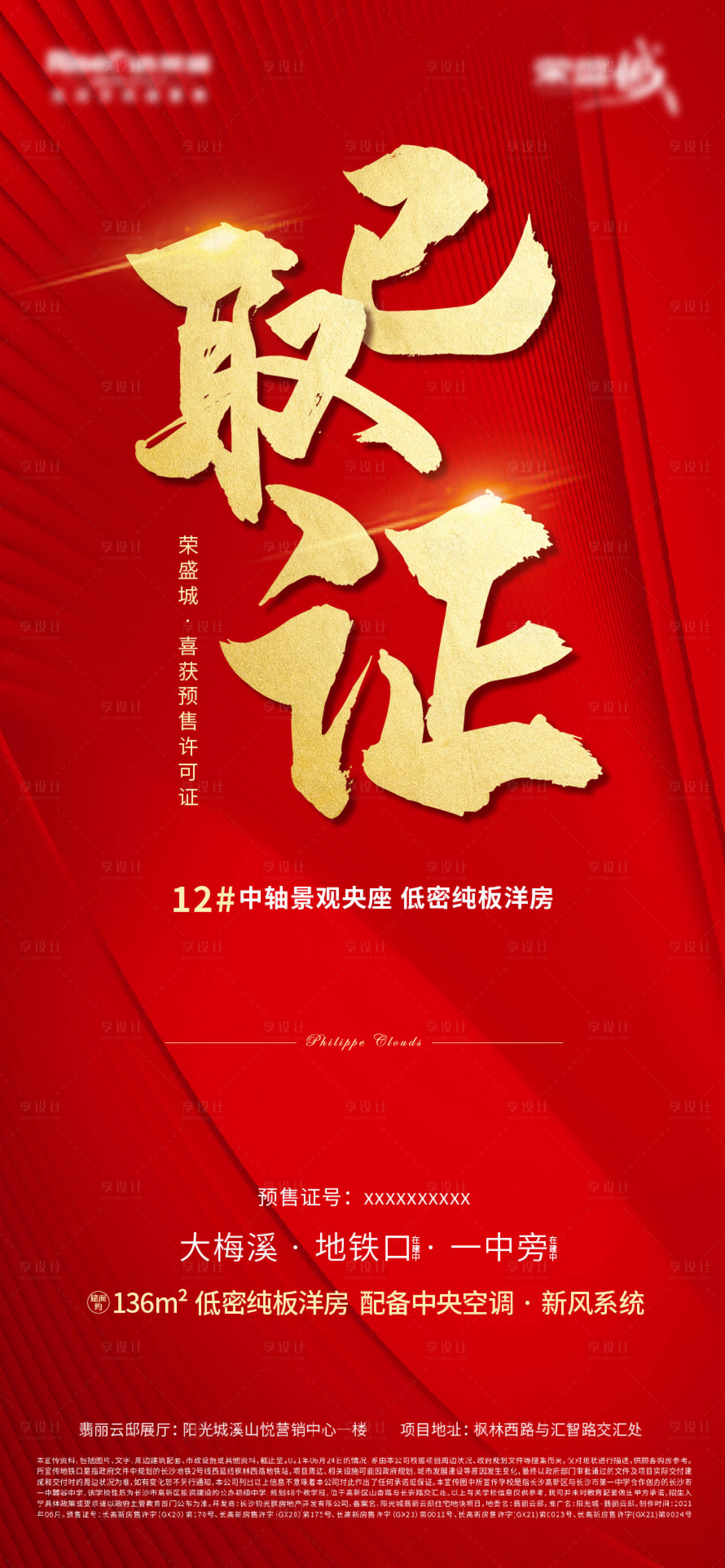 源文件下載【享設計】搜索編號：30830006029189724【地產紅金已取證海報】
