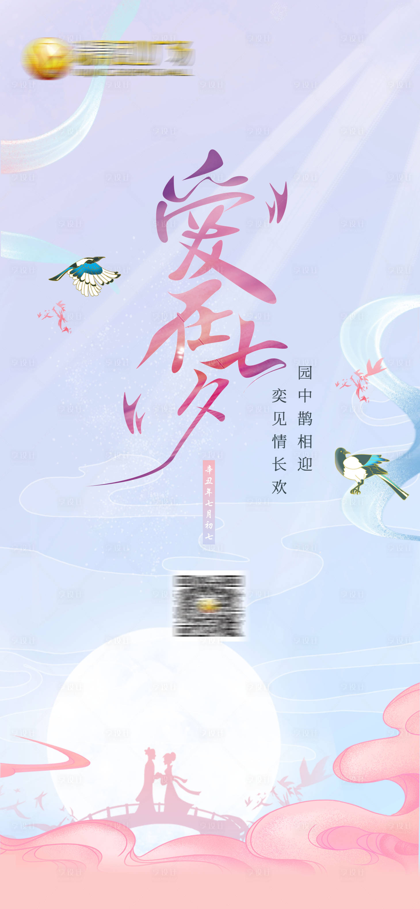 源文件下载【享设计】搜索编号：22200005999312747【七夕情人节地产海报】