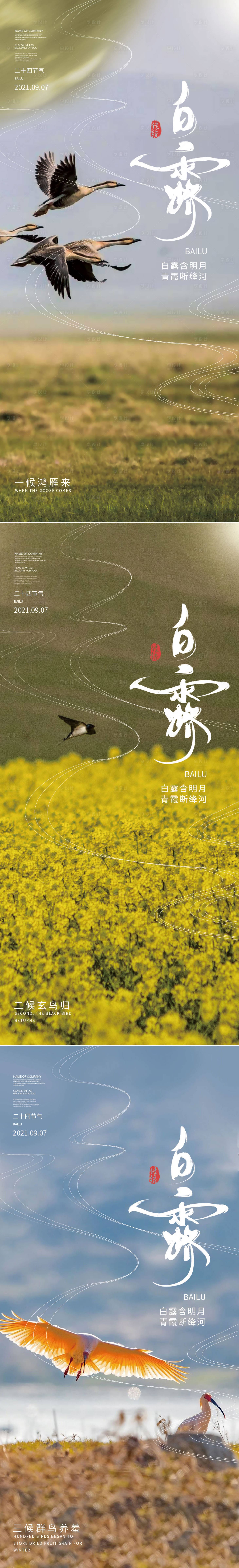 源文件下载【白露节气系列海报】编号：28440006182133549