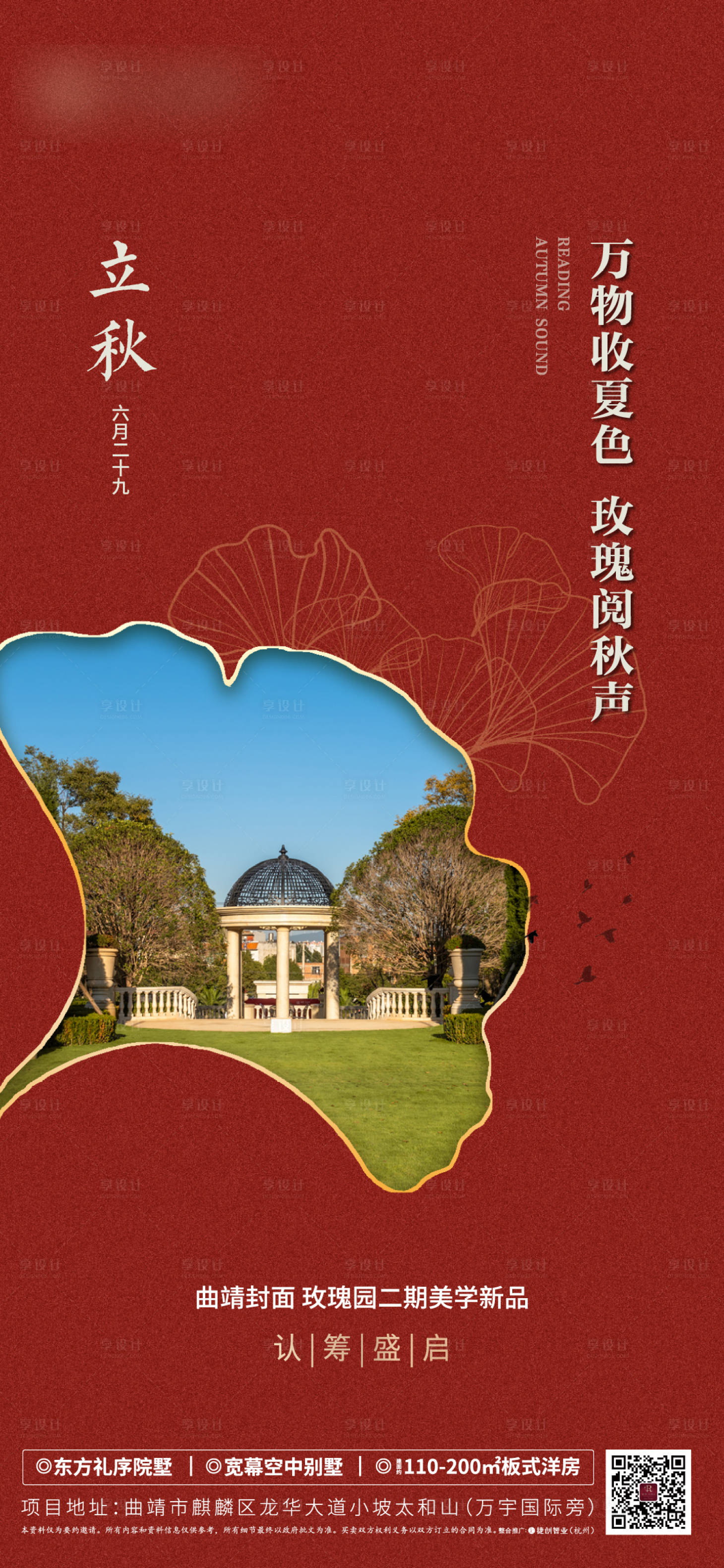 源文件下載【享設計】搜索編號：78980005914735088【房地產二十四節氣立秋海報】