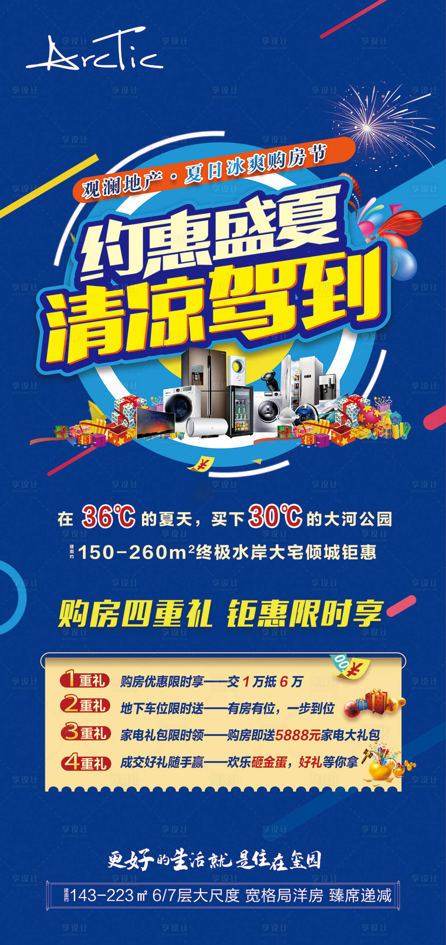 源文件下載【享設計】搜索編號：81220006131339534【約惠盛夏送清涼海報】