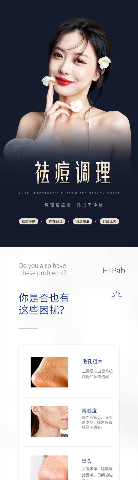源文件下载【美容祛痘调理详情页】编号：10380006019414373