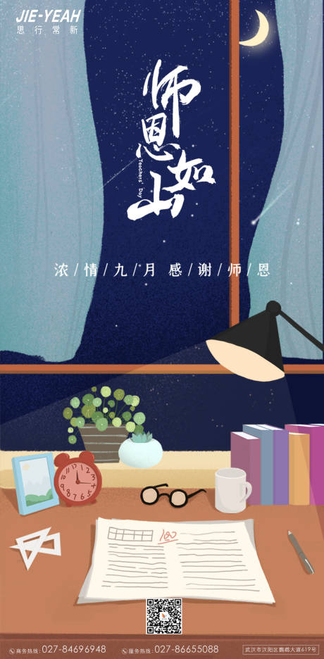 源文件下載【享設(shè)計】搜索編號：33780006282354936【教師節(jié)大氣感恩插畫海報】