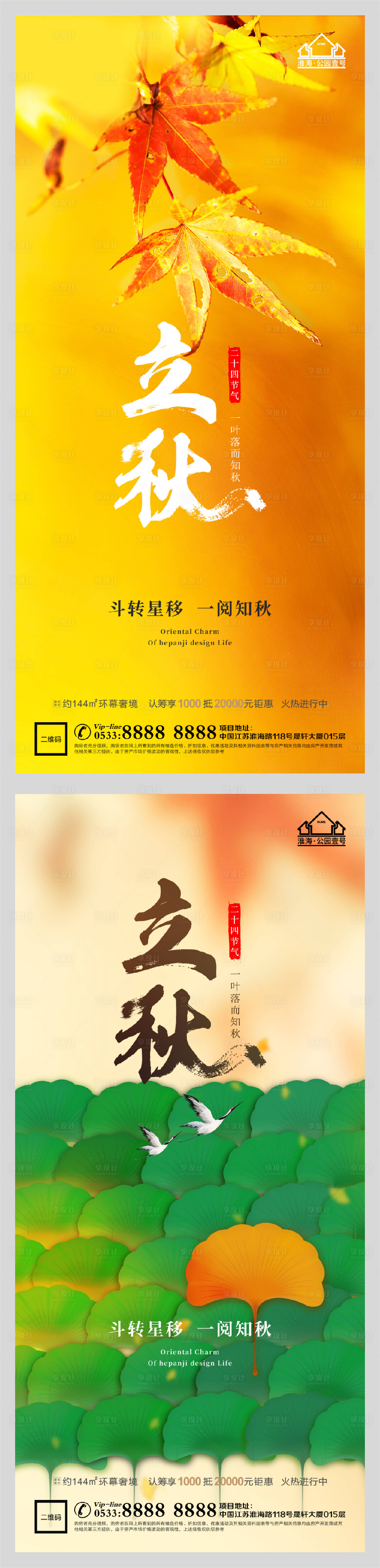 源文件下载【享设计】搜索编号：18180005853899558【地产立秋节气微信H5】