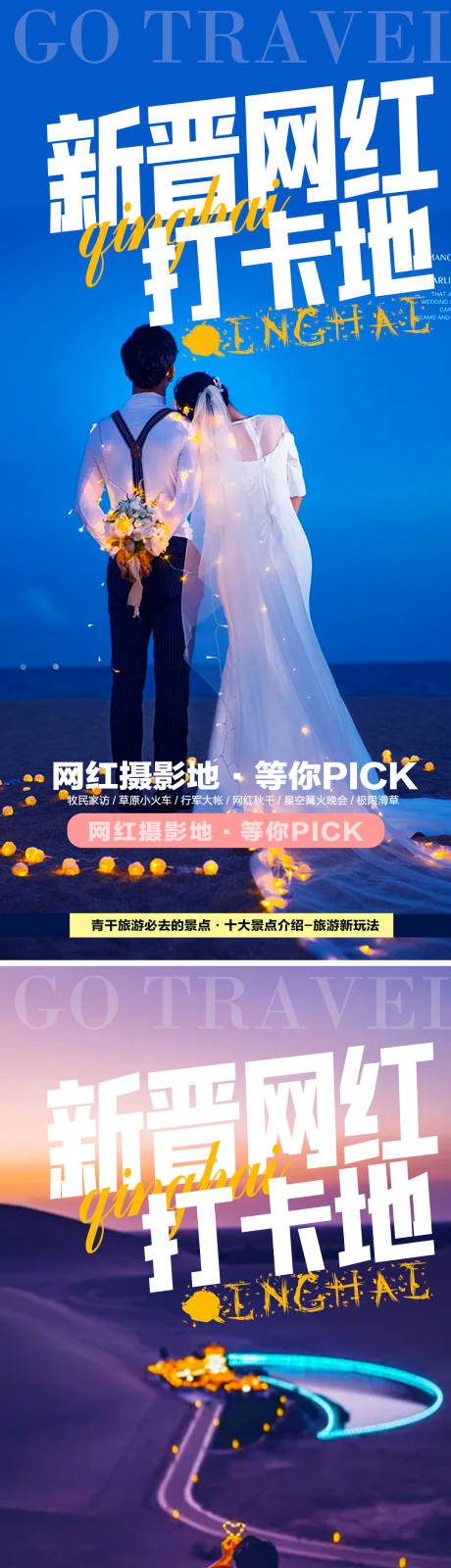 源文件下载【青海网红打卡地旅游系列海报】编号：88870006008183729