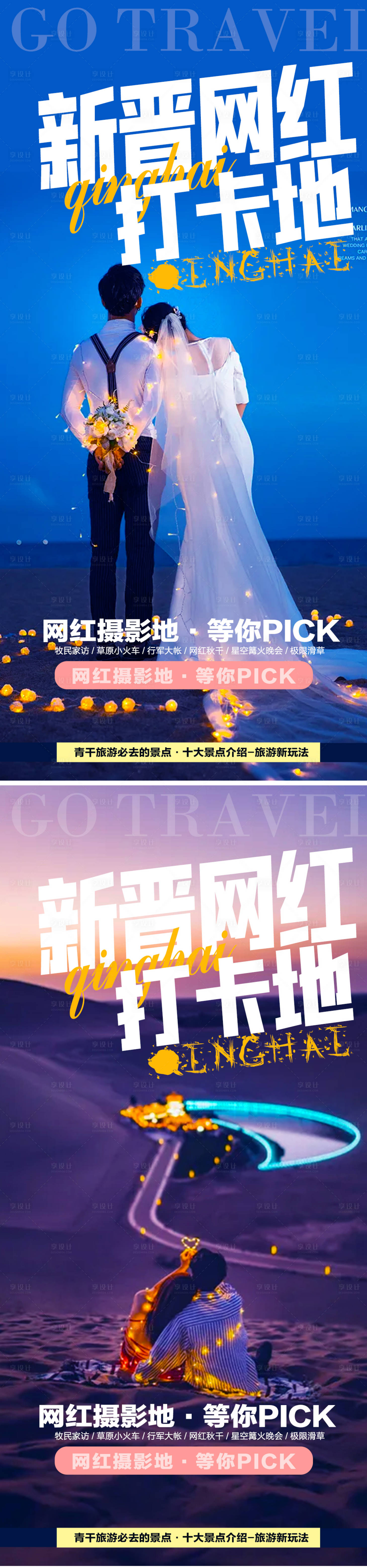 源文件下載【享設(shè)計(jì)】搜索編號：88870006008183729【青海網(wǎng)紅打卡地旅游系列海報(bào)】