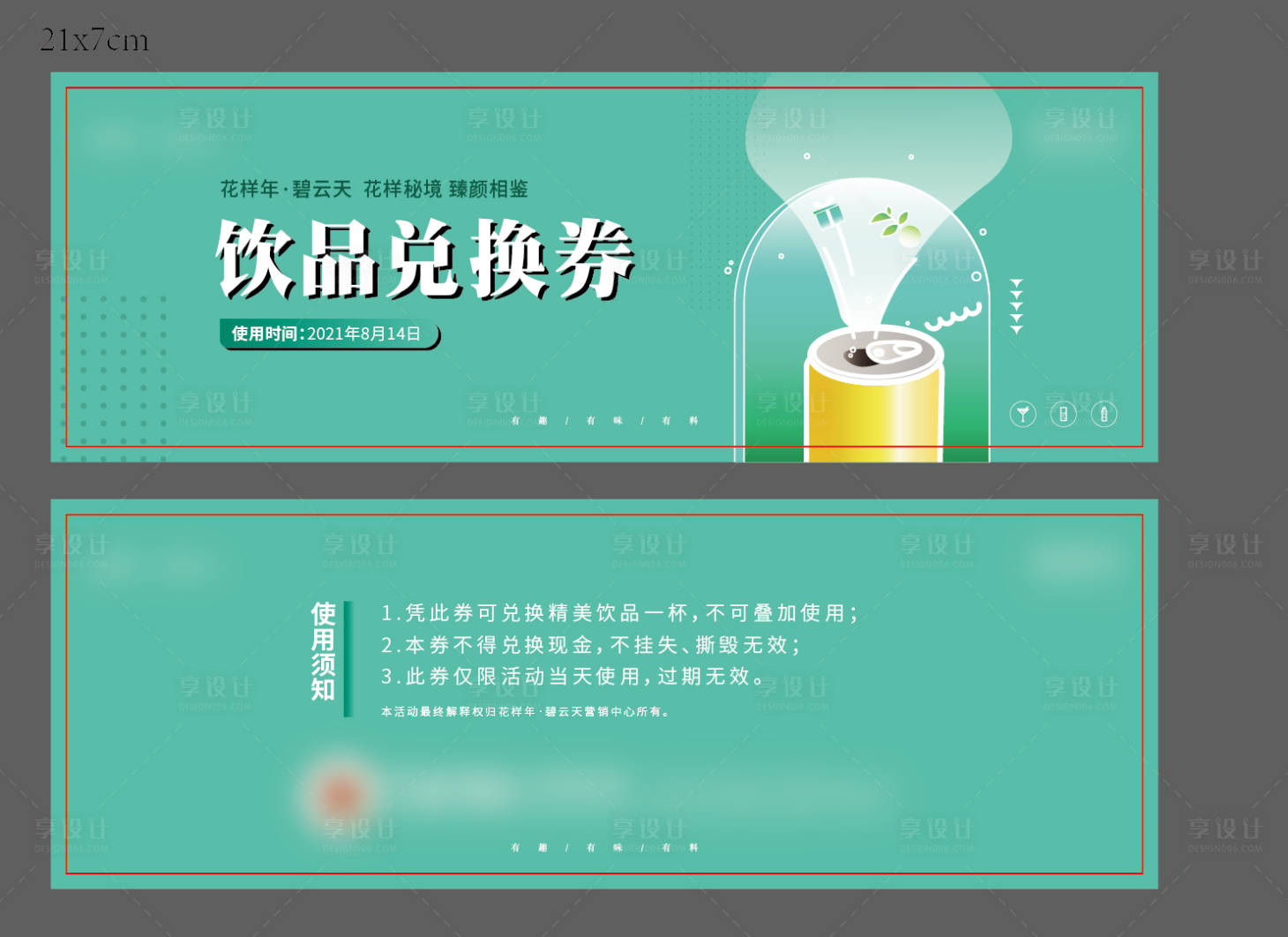 源文件下载【享设计】搜索编号：78160006010871793【饮品兑换券】