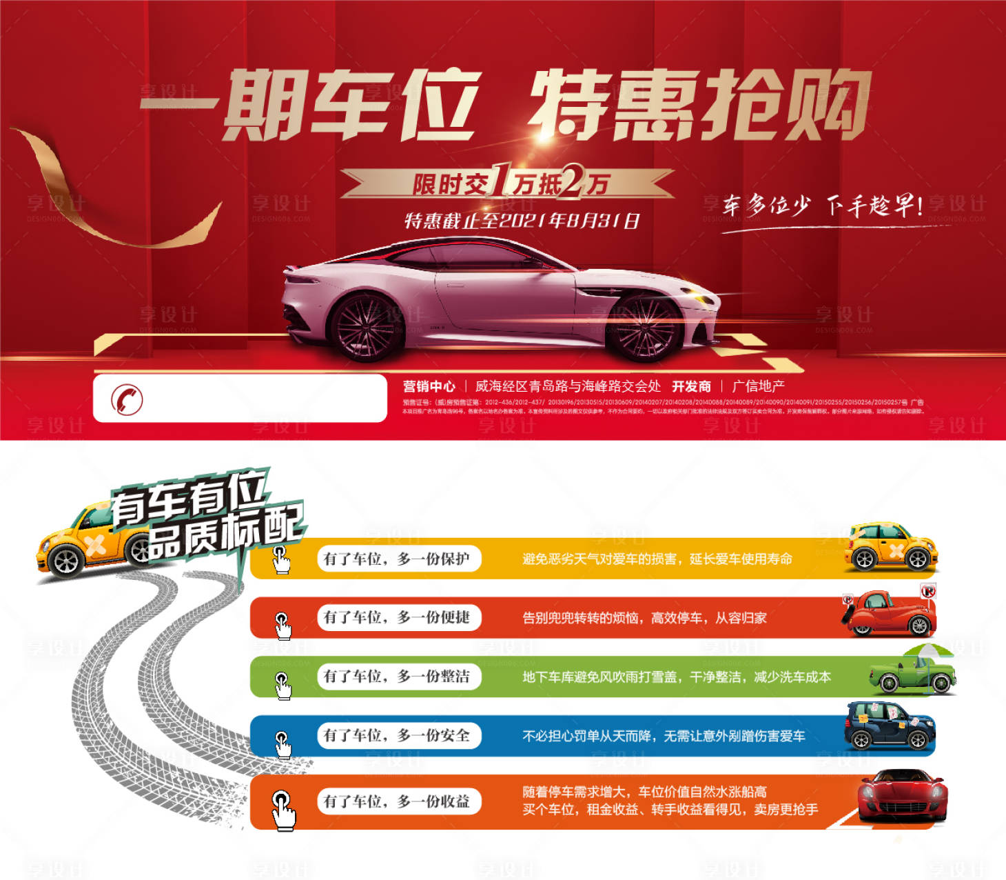 源文件下载【享设计】搜索编号：80990006093804521【地产车位促销活动券】