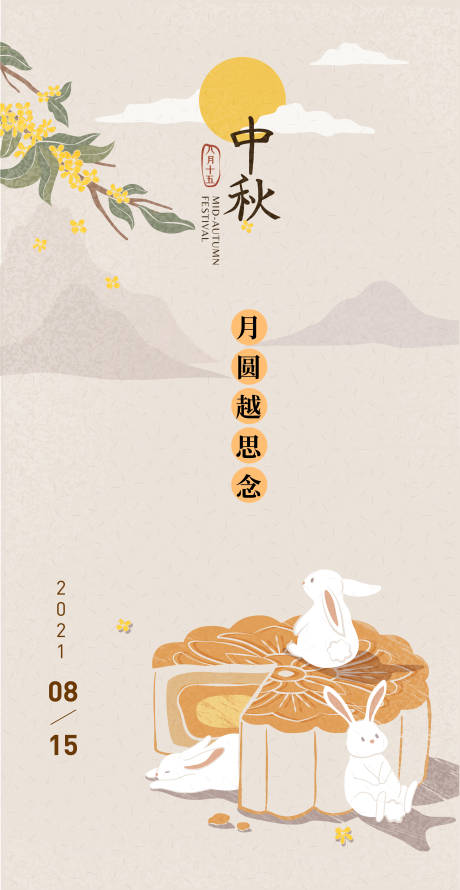 源文件下载【中秋节中国风海报】编号：69390006183124948