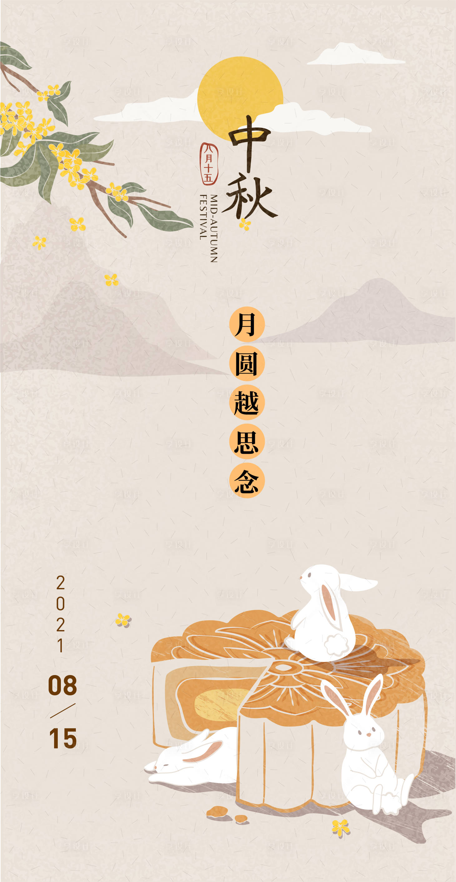 源文件下載【享設(shè)計(jì)】搜索編號：69390006183124948【中秋節(jié)中國風(fēng)海報(bào)】
