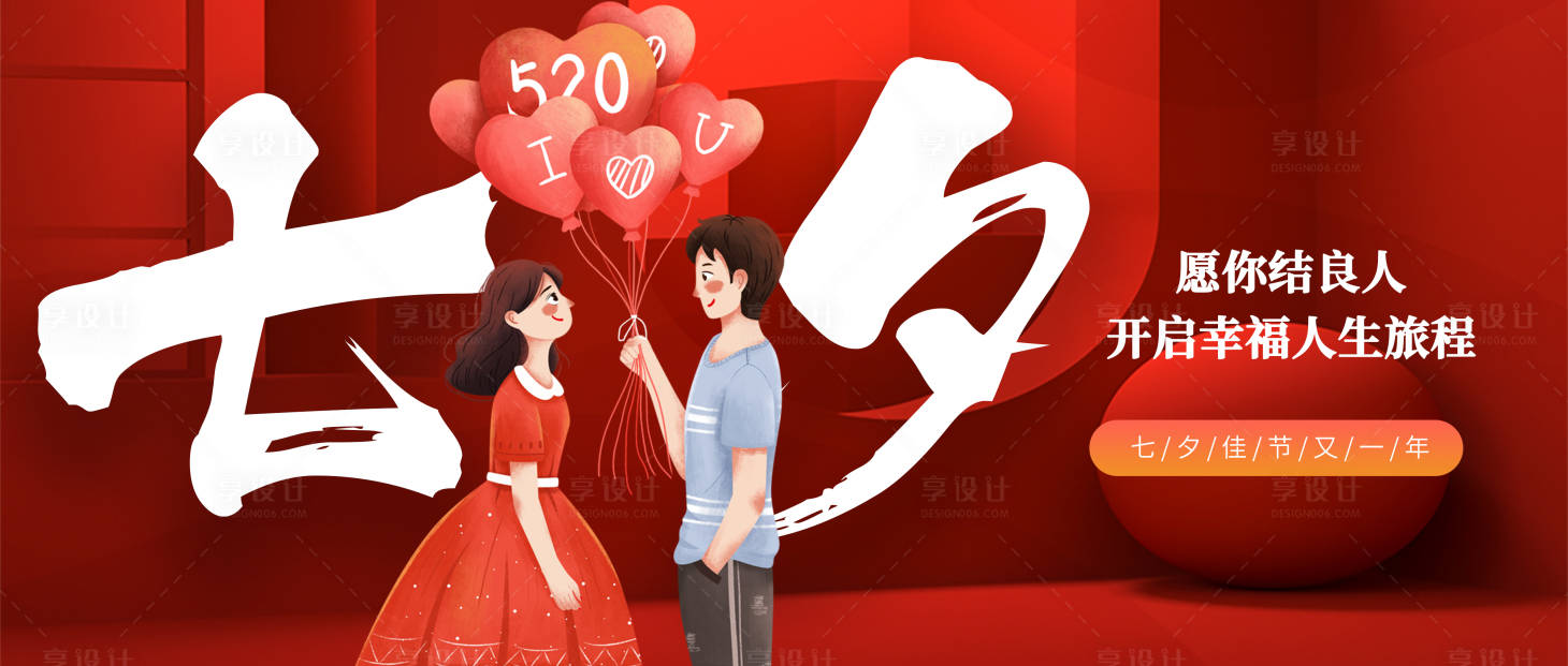 源文件下載【享設(shè)計(jì)】搜索編號(hào)：23850005937907624【七夕情人節(jié)海報(bào)】