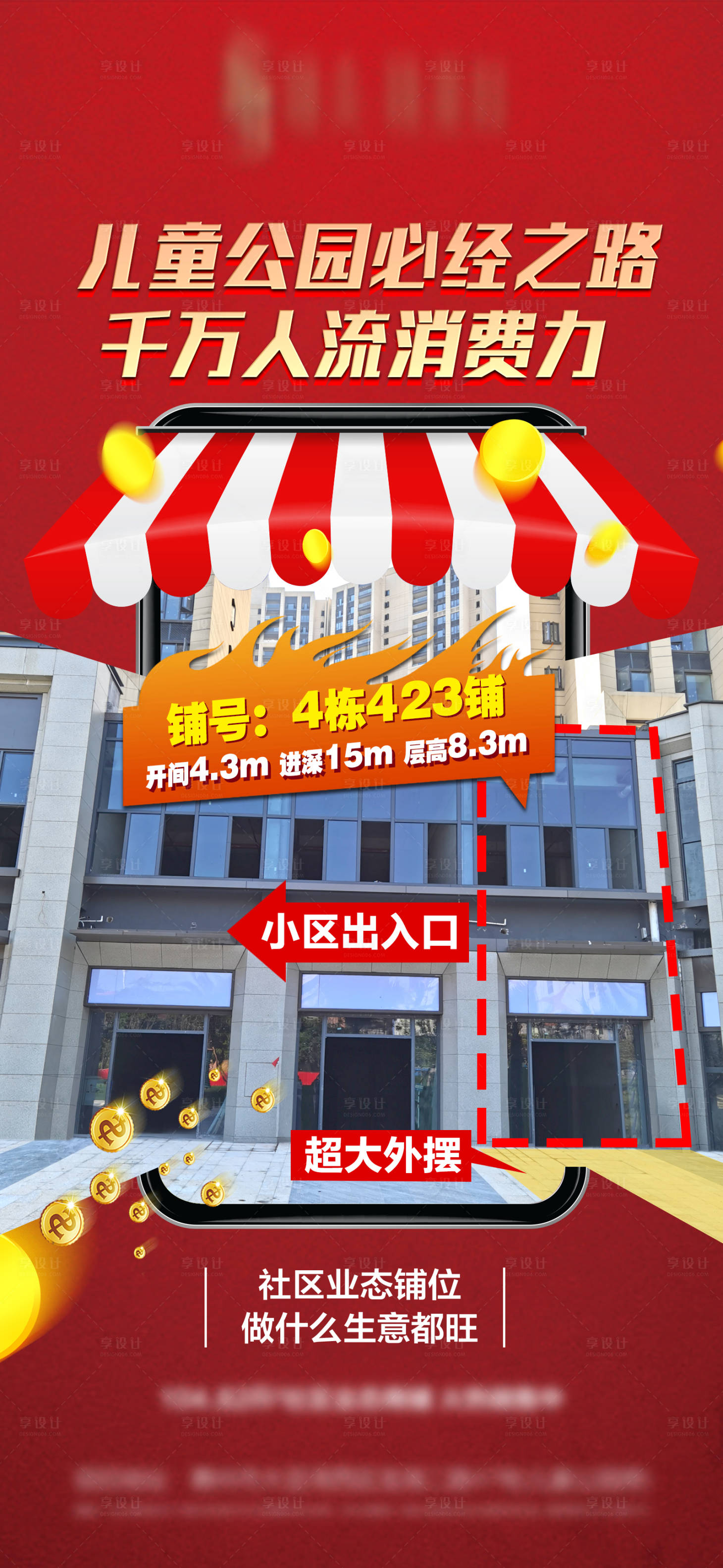 源文件下载【享设计】搜索编号：13170006223026440【地产商铺海报 】