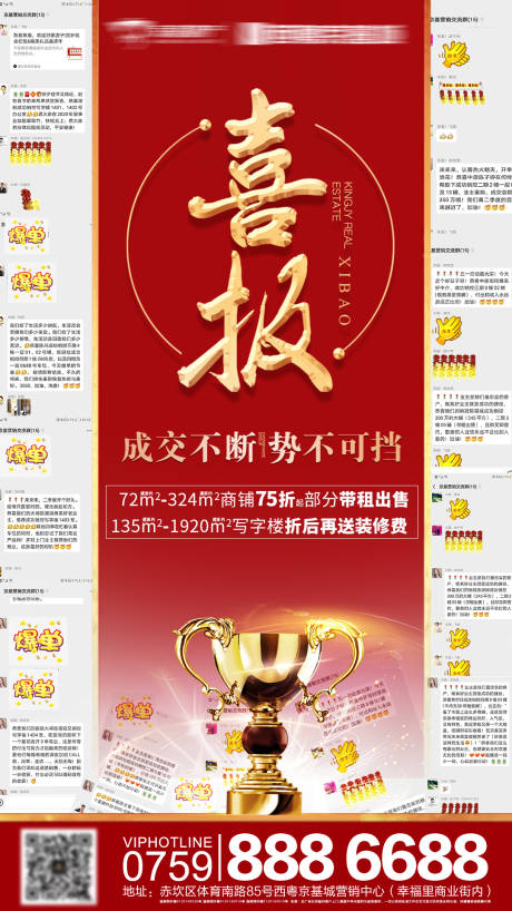 源文件下载【红色喜报热销微信海报】编号：43120006152487464