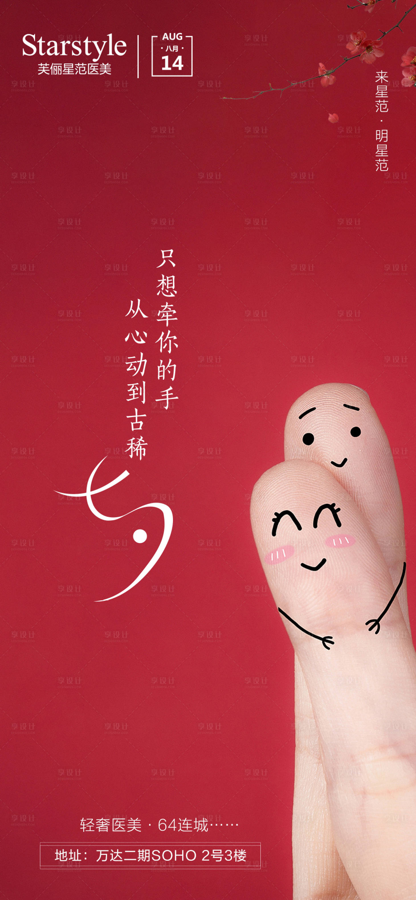 源文件下载【享设计】搜索编号：94220005942605793【医美整形七夕节日海报】