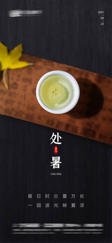 源文件下载【处暑海报】编号：38160005990622489