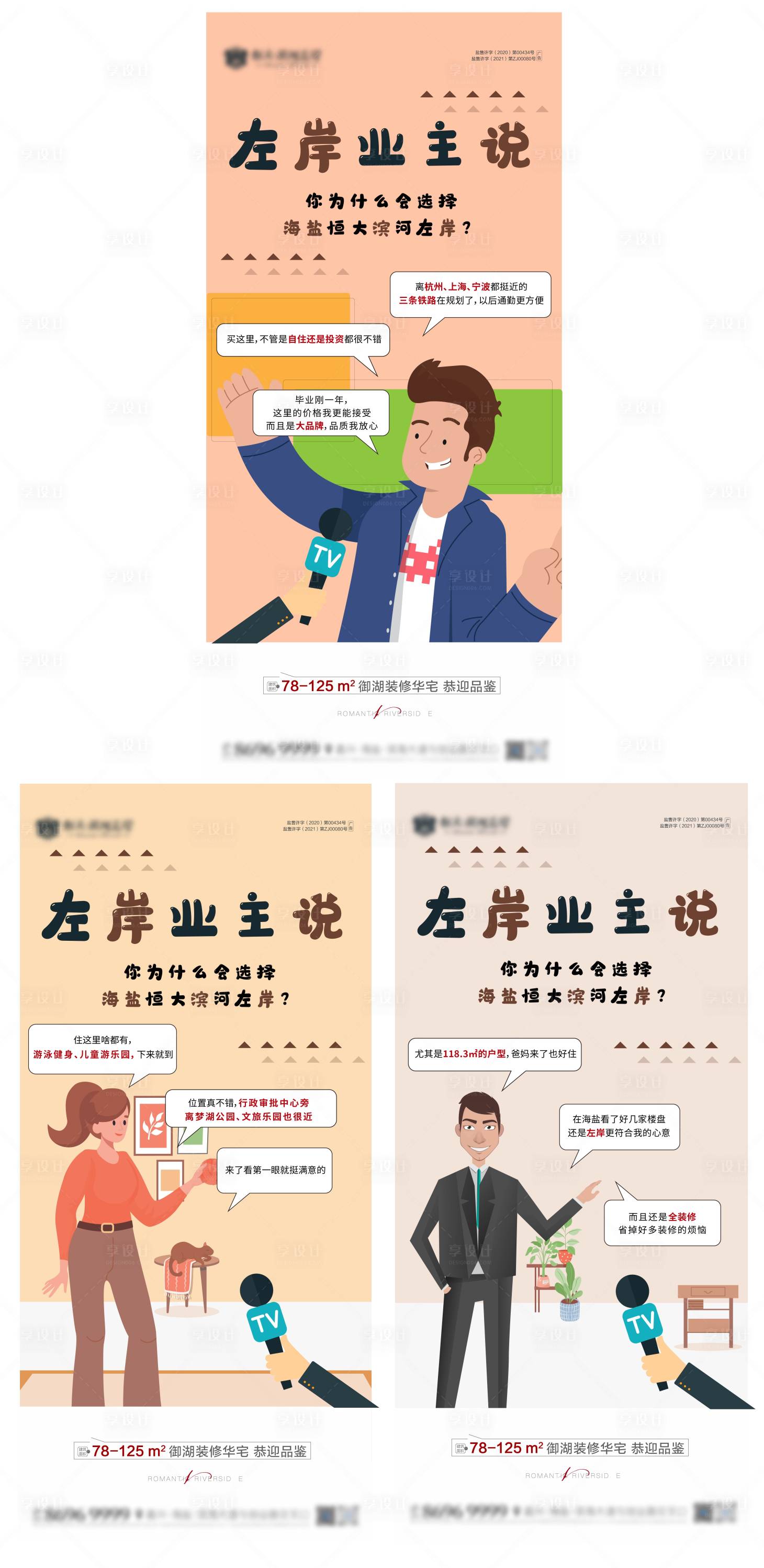 源文件下載【享設計】搜索編號：54350006114343980【地產采訪稿插畫系列】