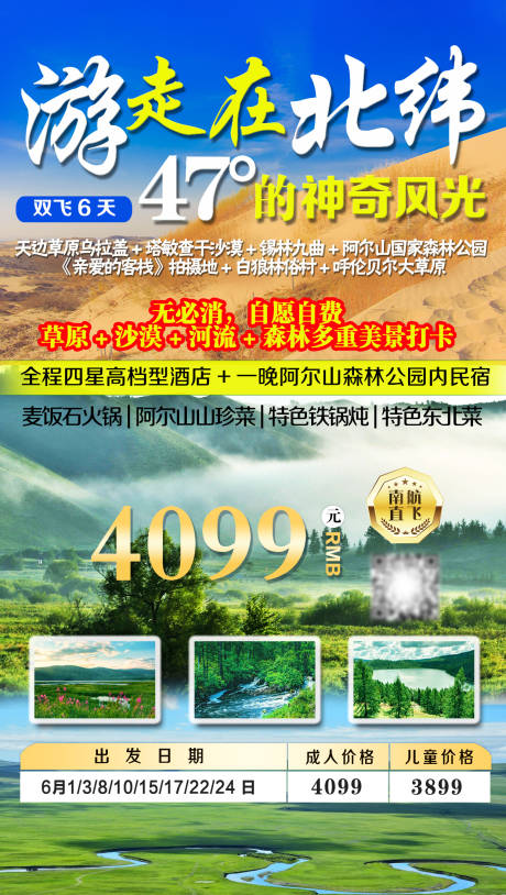 源文件下载【北纬线的神奇风光东北旅游海报广告】编号：26810005858712645