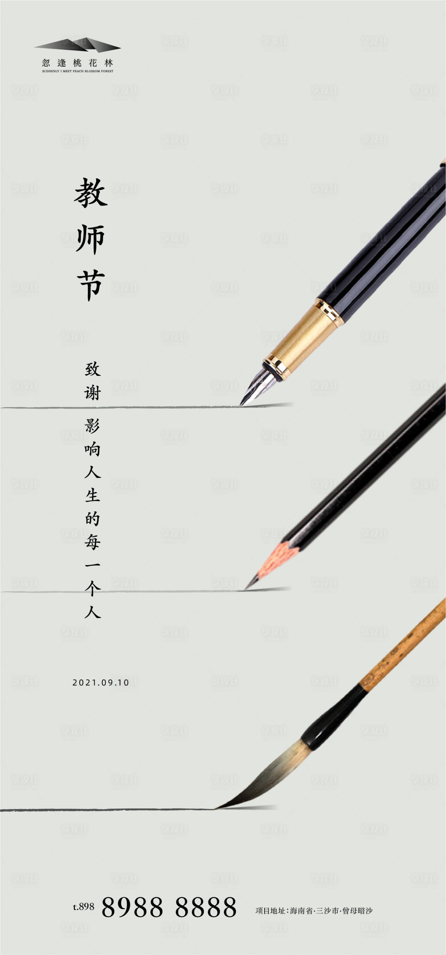 源文件下载【享设计】搜索编号：59050006250902410【教师节海报】