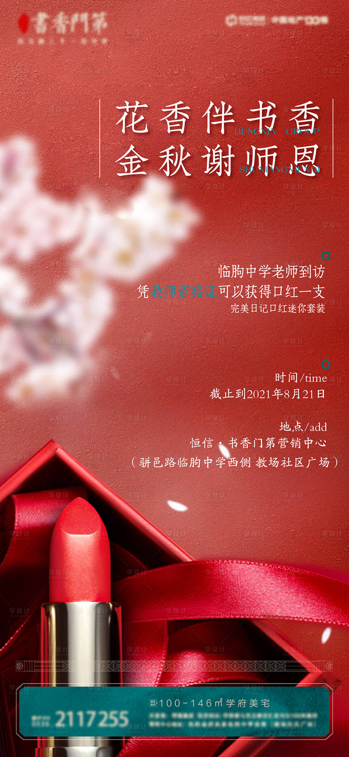 源文件下载【地产中式国潮教师节暖场口红活动海报】编号：25780006041514257