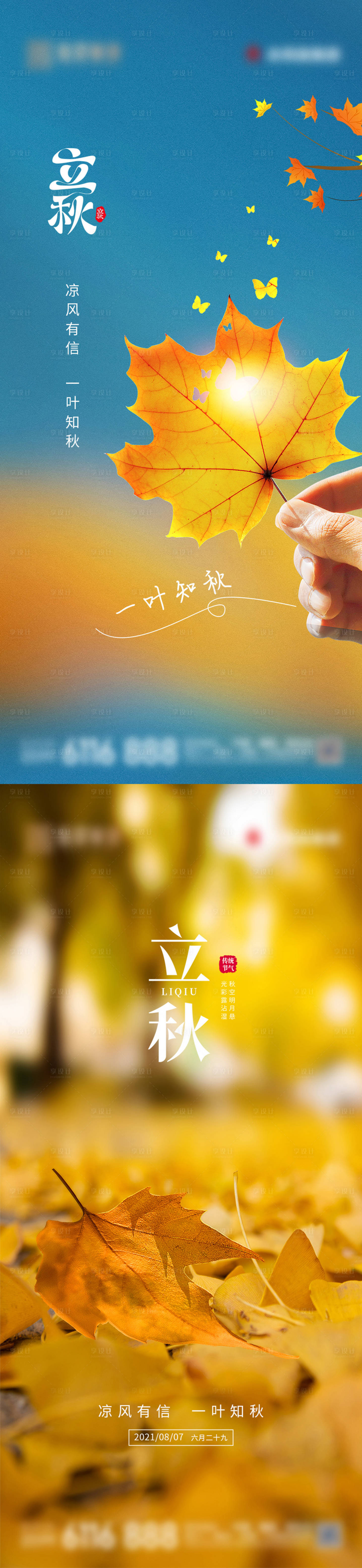 源文件下载【享设计】搜索编号：24090005845095875【简约风摄影图二十四节气立秋节日宣传】