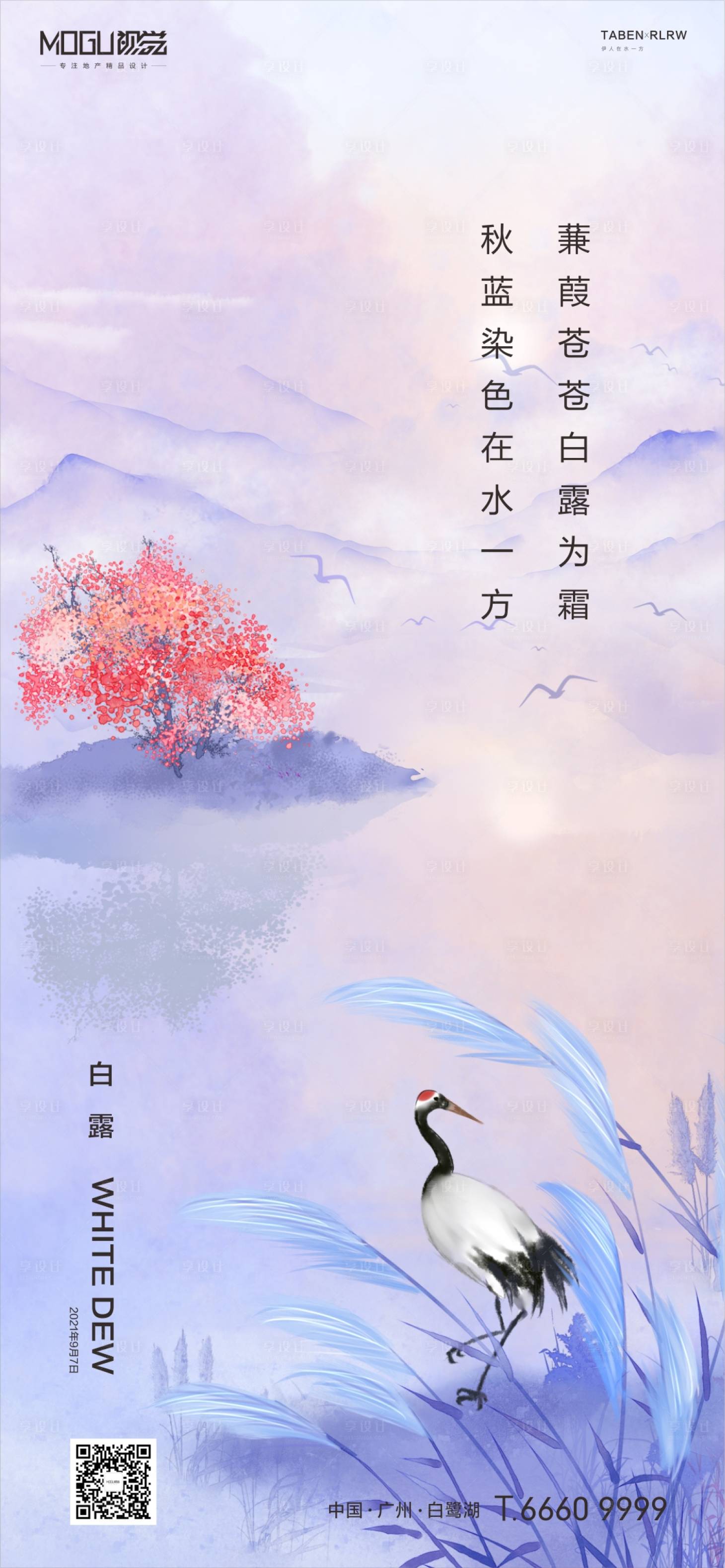 源文件下载【地产白露节气海报】编号：76420006247194283
