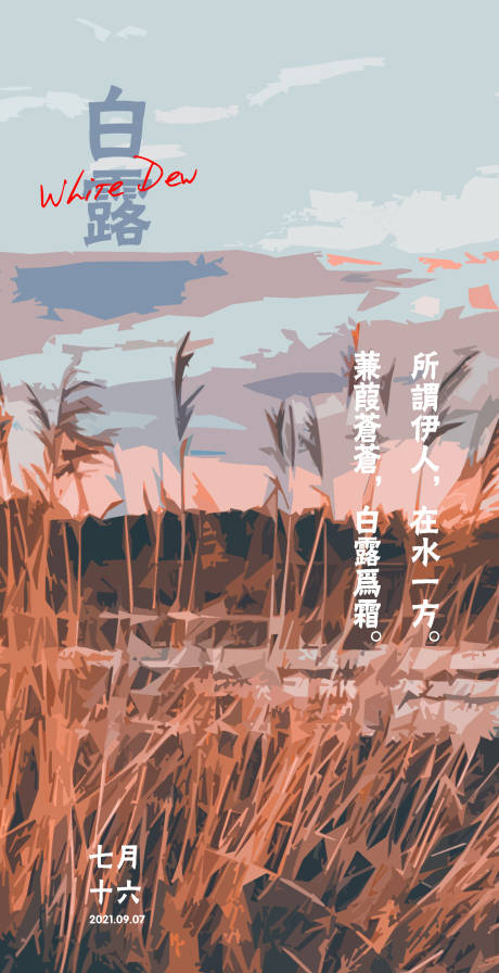 源文件下载【白露海报】编号：95540006163699339