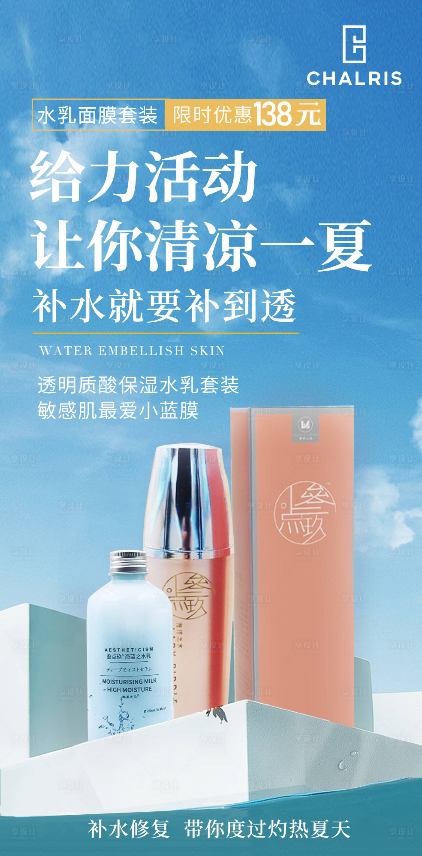 源文件下載【享設計】搜索編號：30670005952512096【清涼一夏護膚品海報】