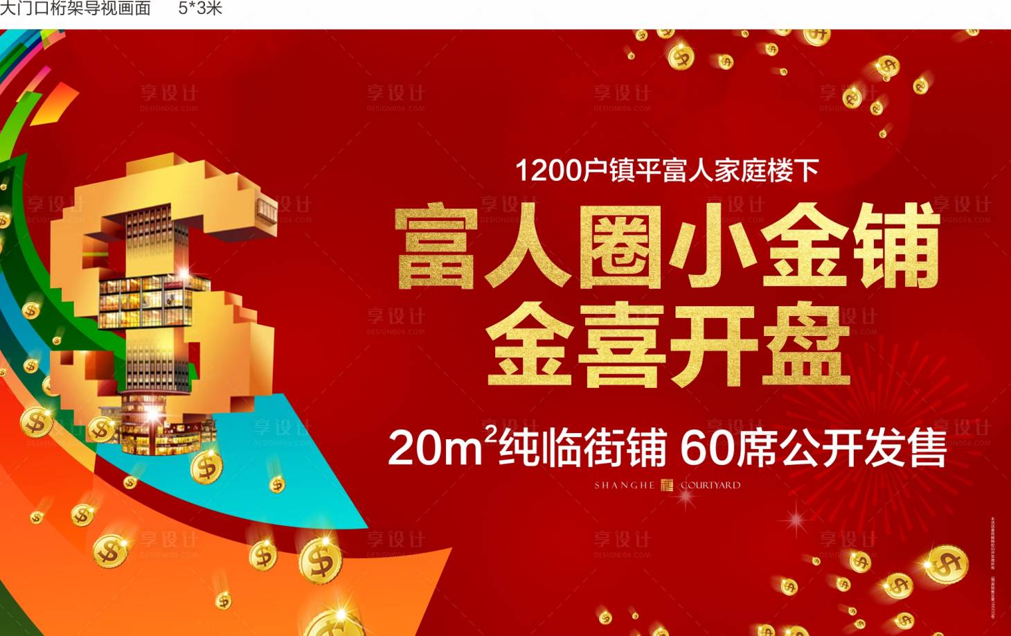 源文件下载【享设计】搜索编号：79120006260708083【地产商业开盘 】