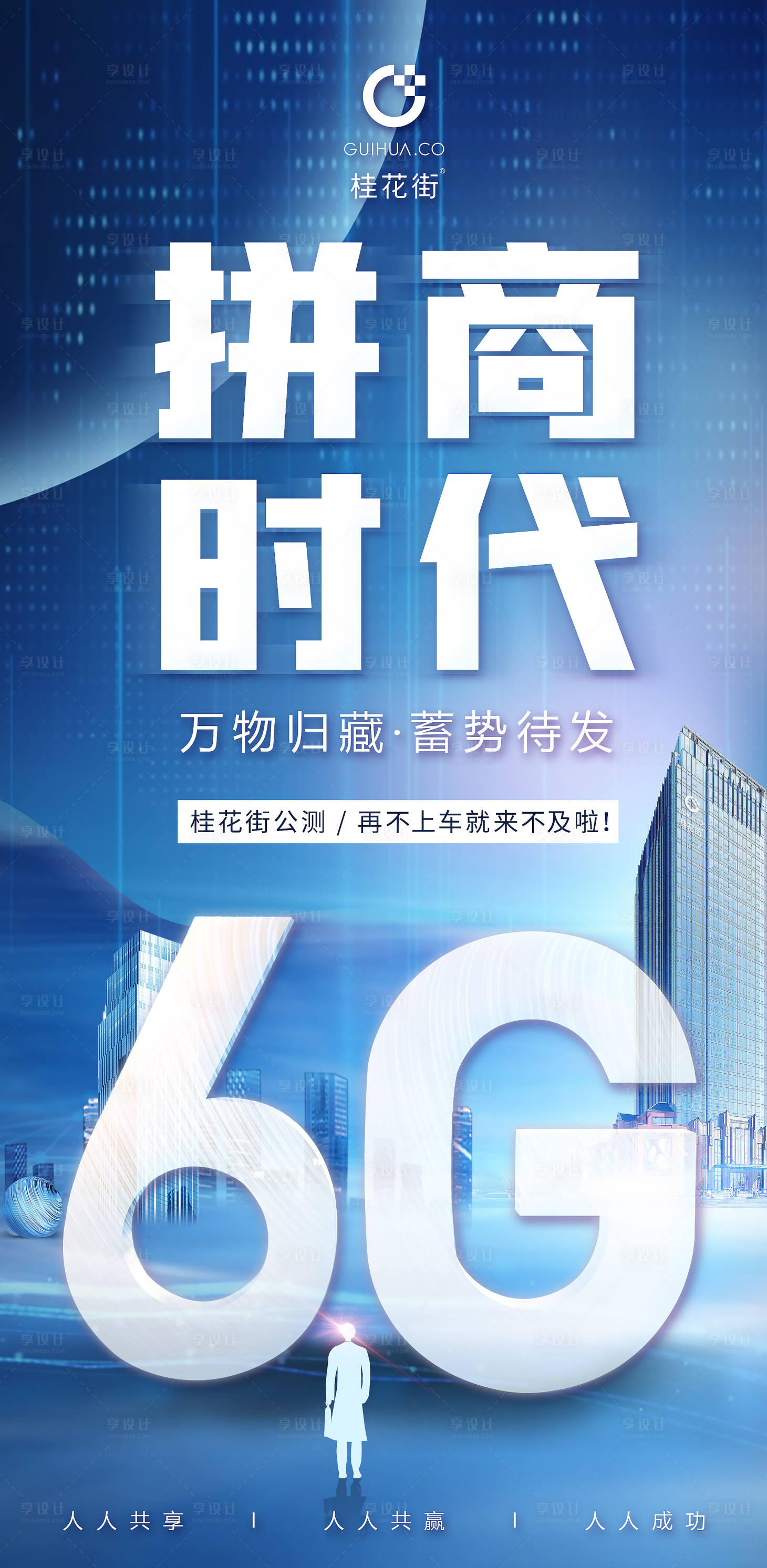 源文件下载【享设计】搜索编号：14320006182984787【5G微商造势宣传科技创业海报】