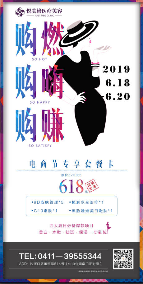 源文件下载【医美618套餐海报】编号：16570005906852691