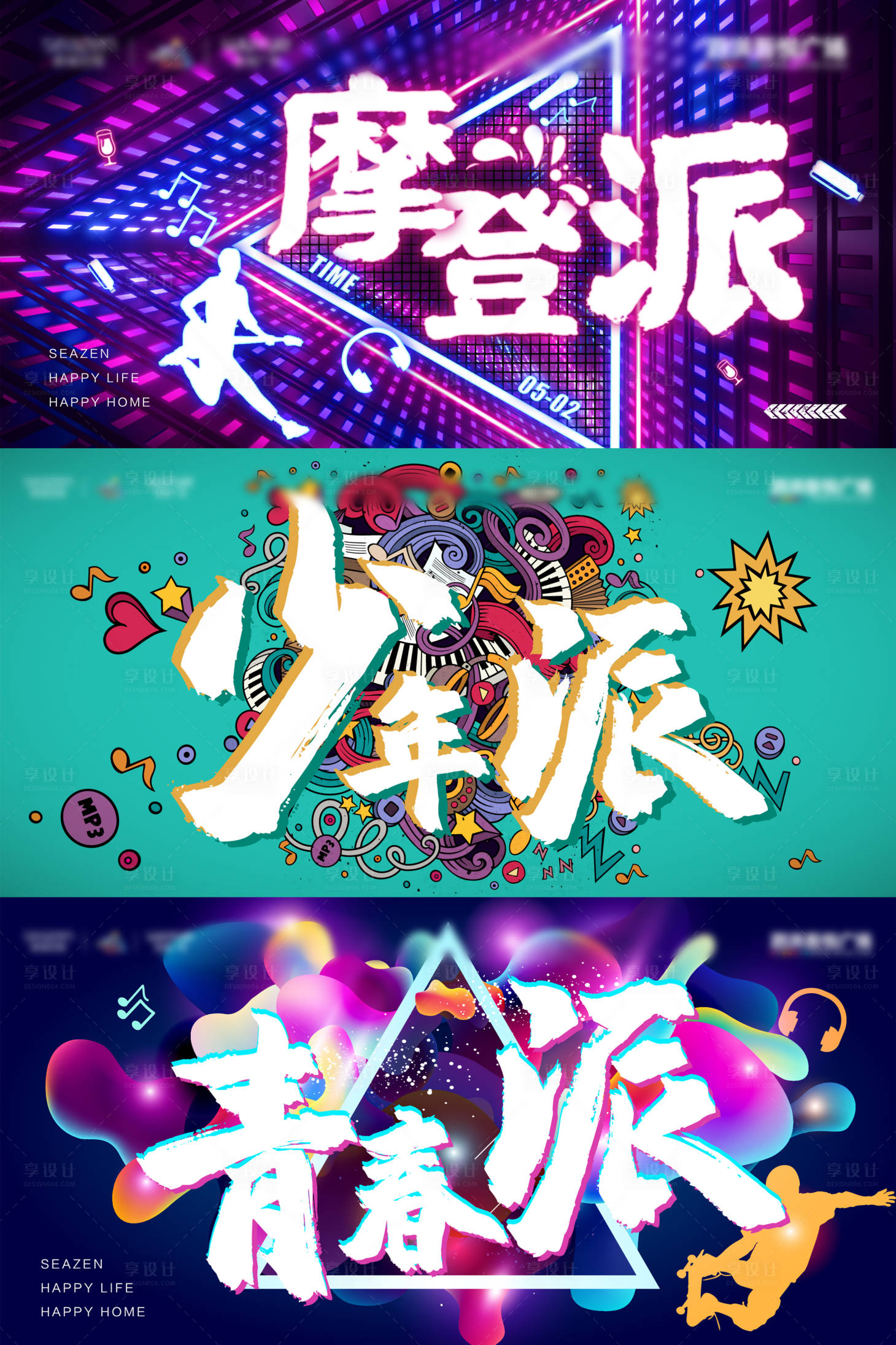源文件下载【享设计】搜索编号：73720005951235833【潮流音乐节活动展板】