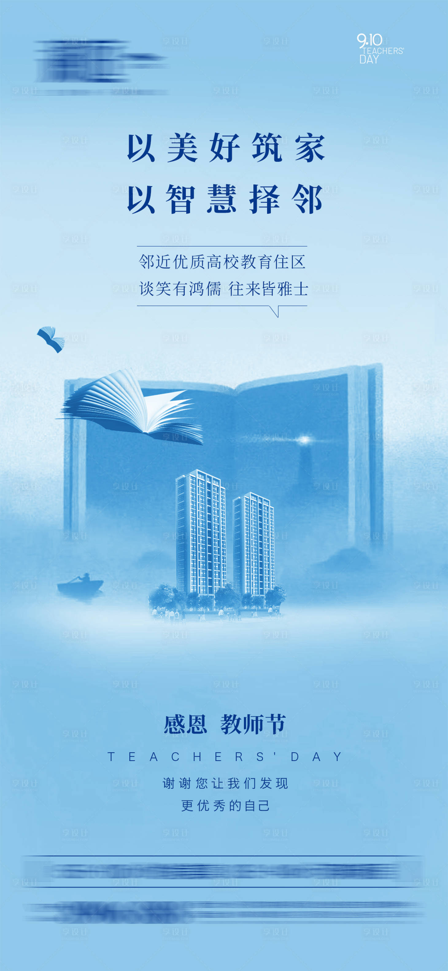 源文件下载【教师节地产宣传海报】编号：35940006081259276