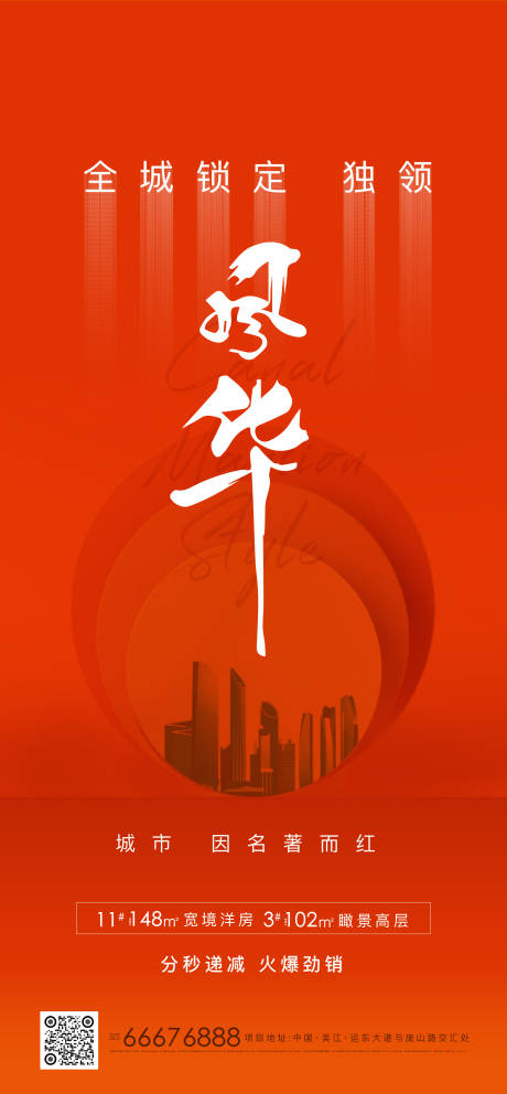 源文件下載【熱銷刷屏房地產海報】編號：78030005983066271