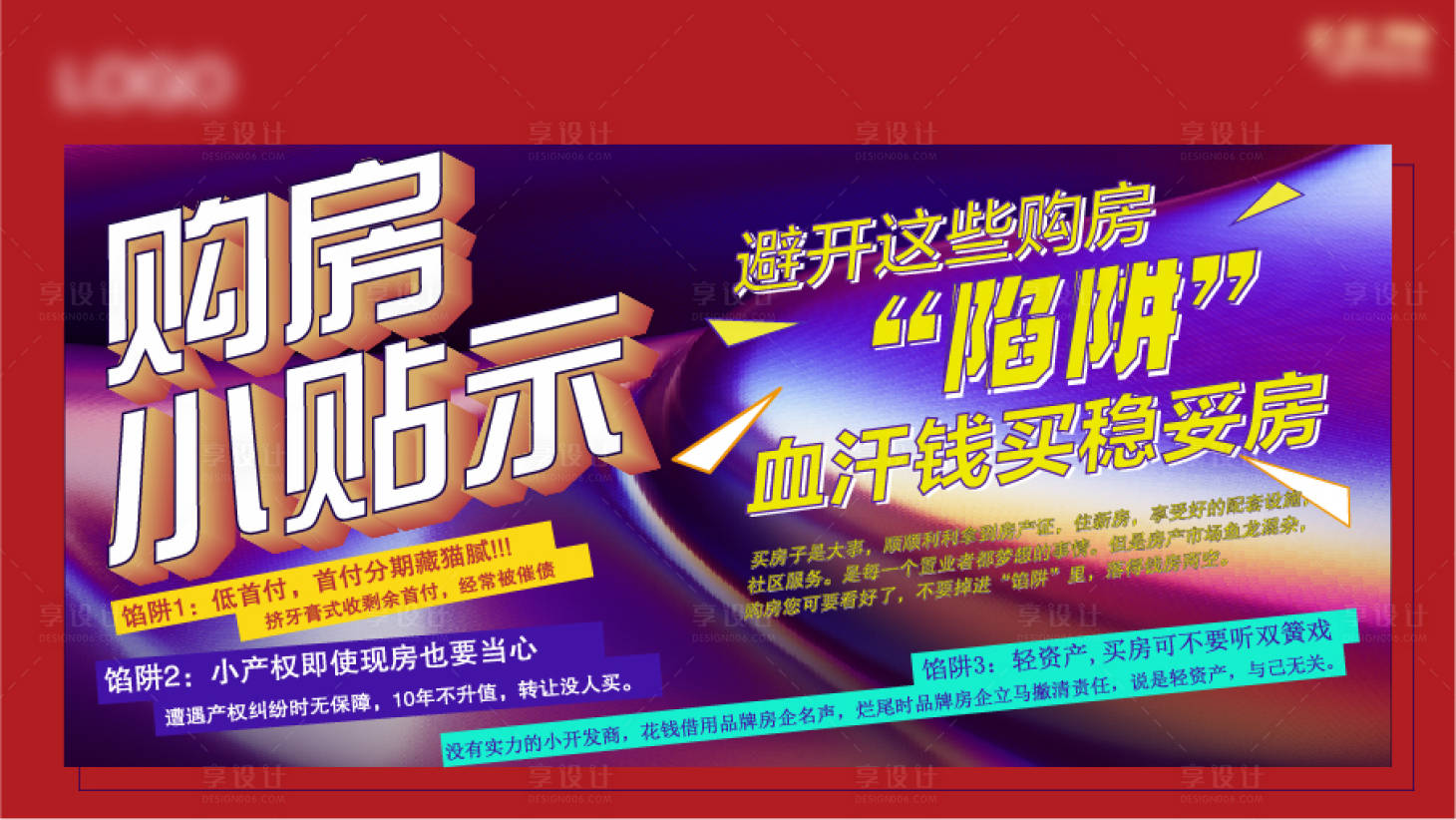 源文件下载【享设计】搜索编号：70920005895208313【地产购房小贴士海报】
