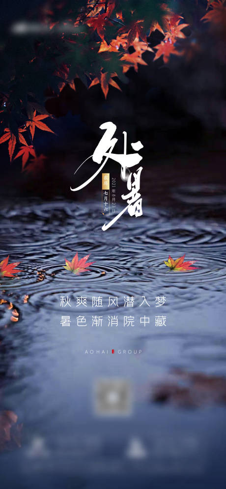 源文件下載【享設(shè)計(jì)】搜索編號(hào)：45990006103852338【處暑二十四節(jié)氣海報(bào)】