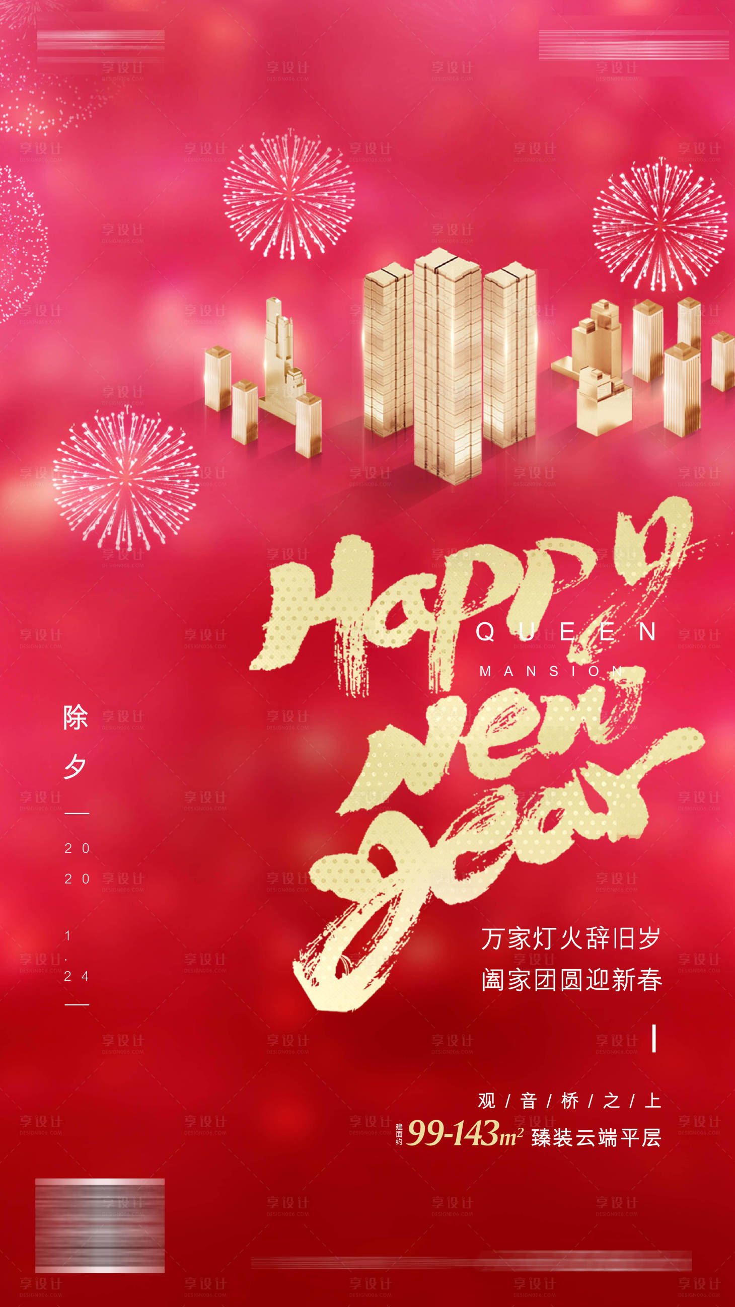 源文件下載【享設計】搜索編號：30090006082596016【房地產春節海報】