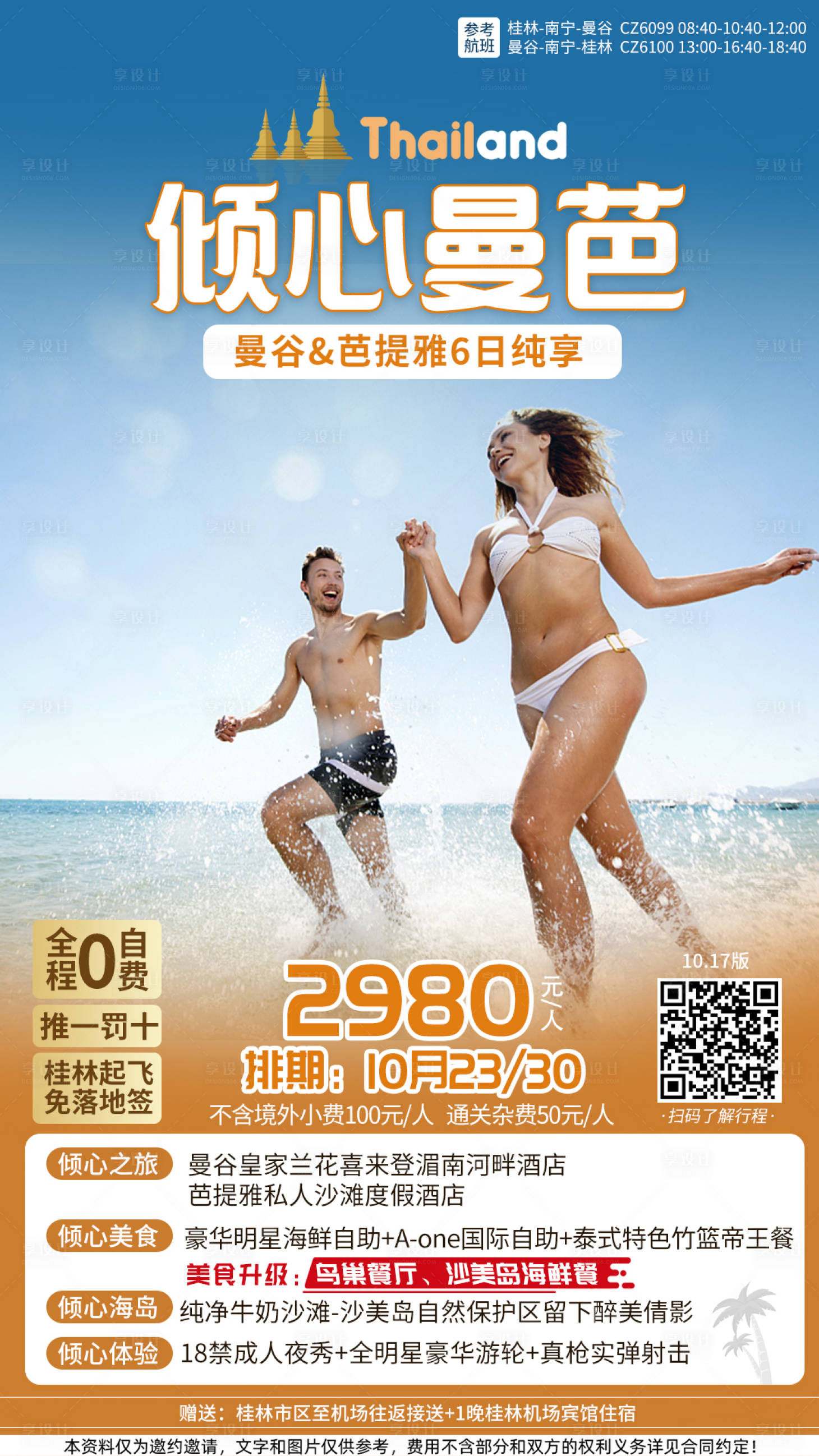 源文件下載【享設計】搜索編號：73810005905577785【泰國海島海邊旅游海報設計】