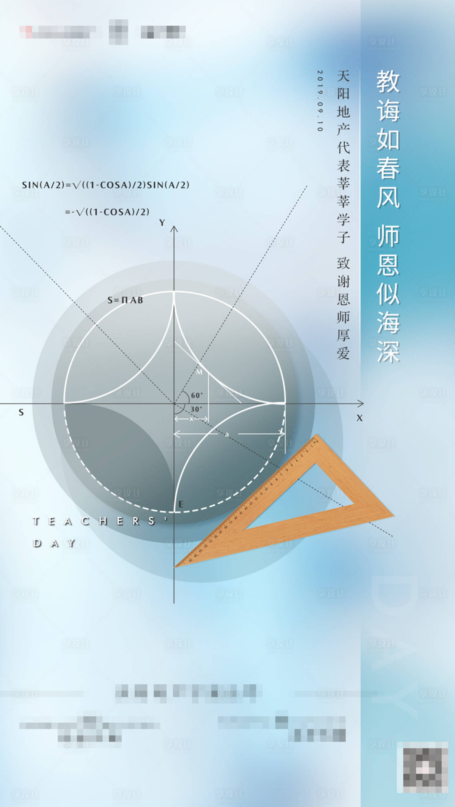 源文件下载【享设计】搜索编号：12500006272956194【地产教师节海报】