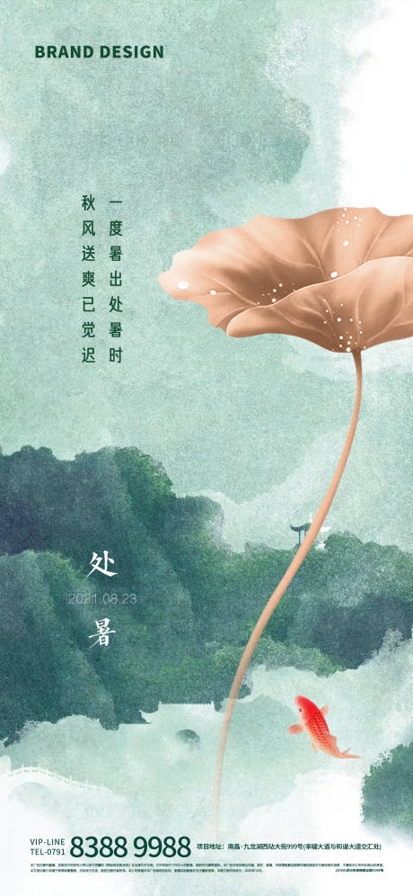 源文件下载【享设计】搜索编号：66970006032273895【处暑节气移动端海报】